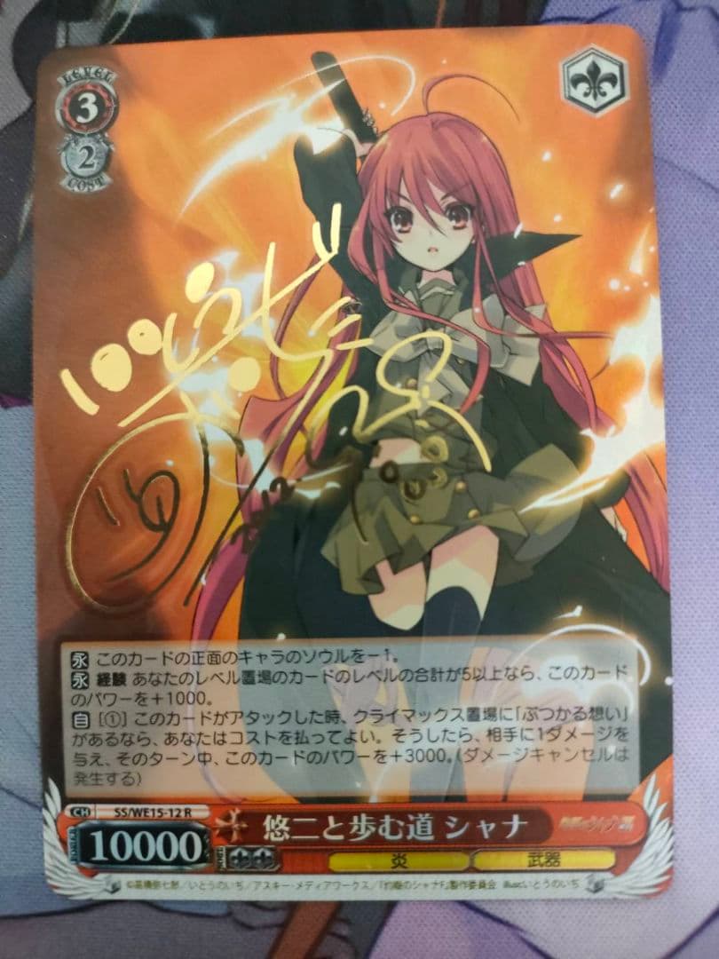 悠ニと歩む道 シャナ R サイン