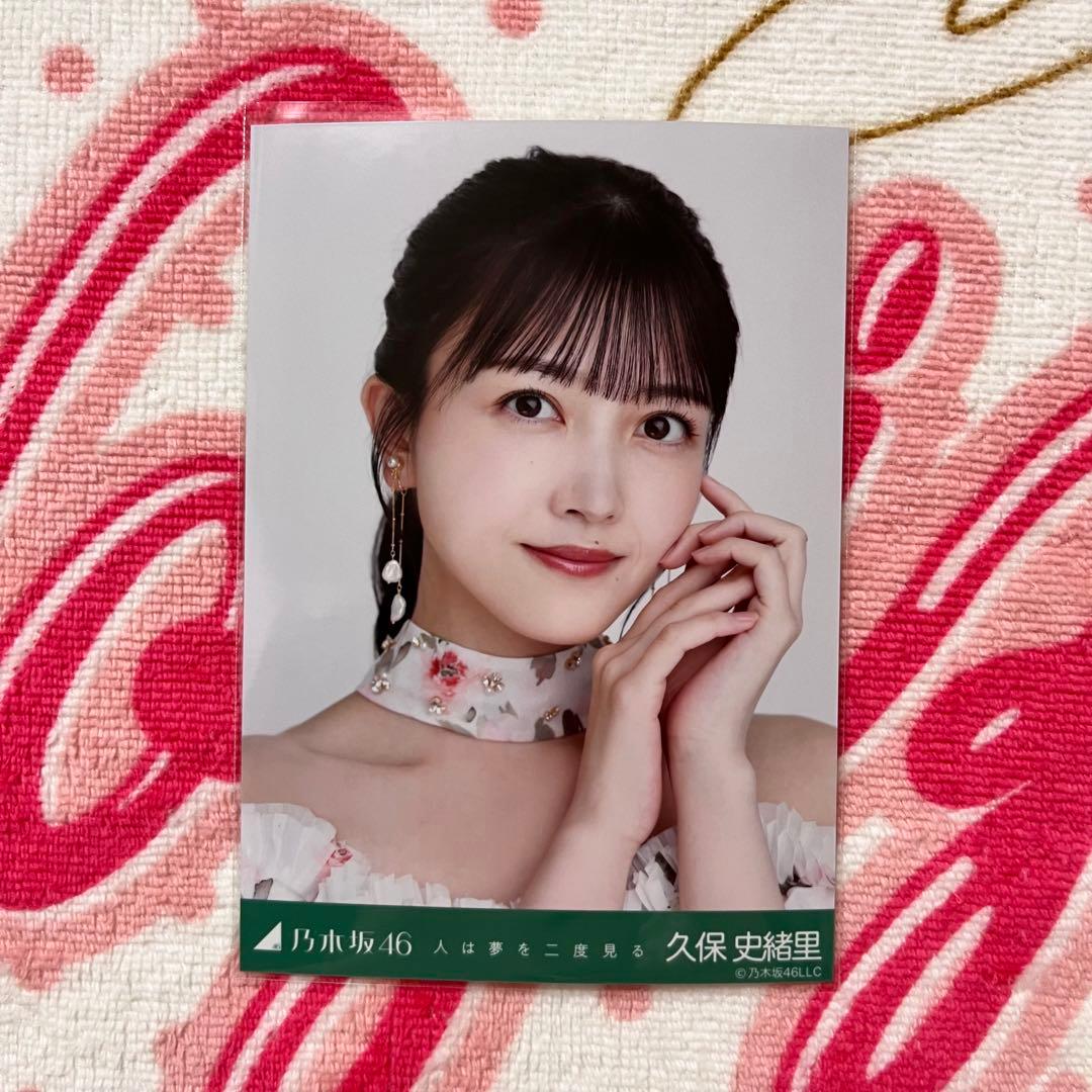 乃木坂46 久保史緒里 人は夢を二度見る コンプ