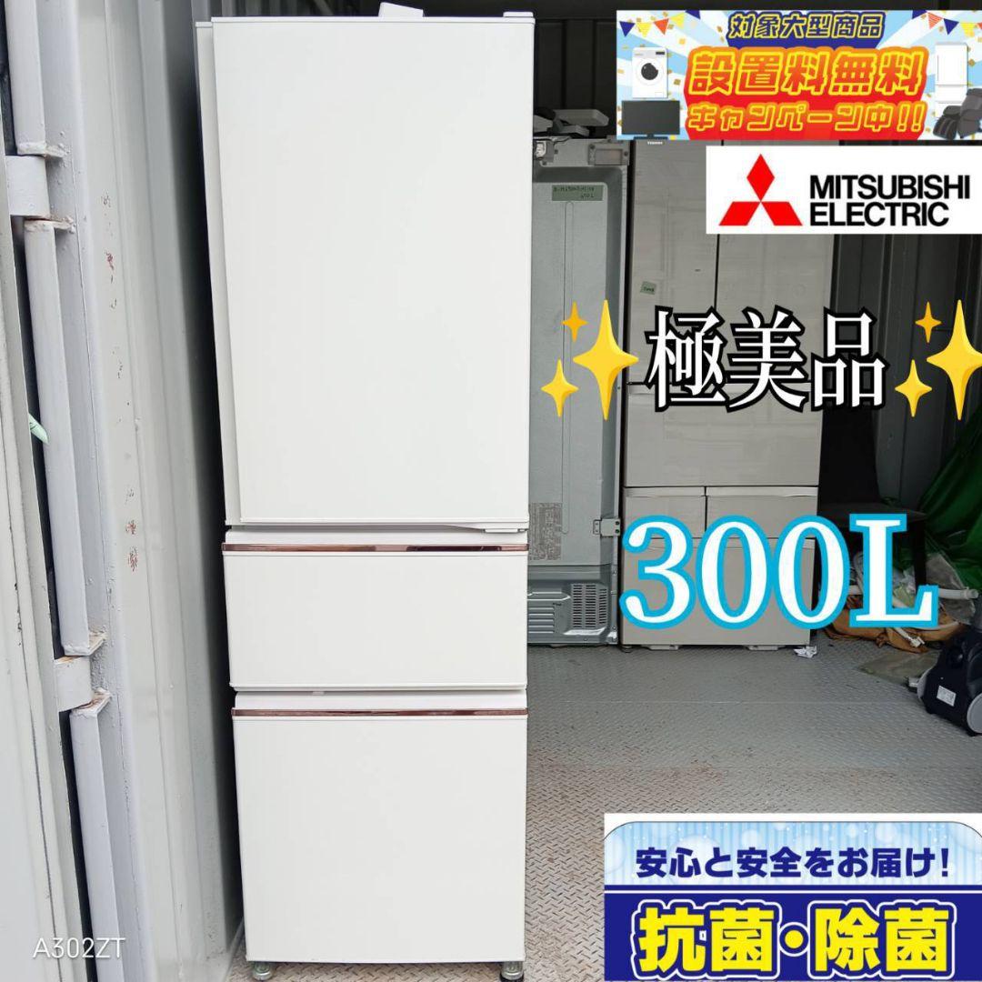 1007　三菱　最新モデル　大型冷蔵庫　300L