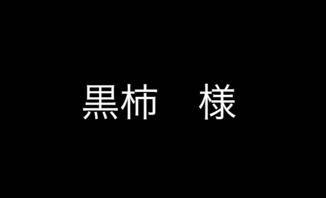 黒柿オーダーページ