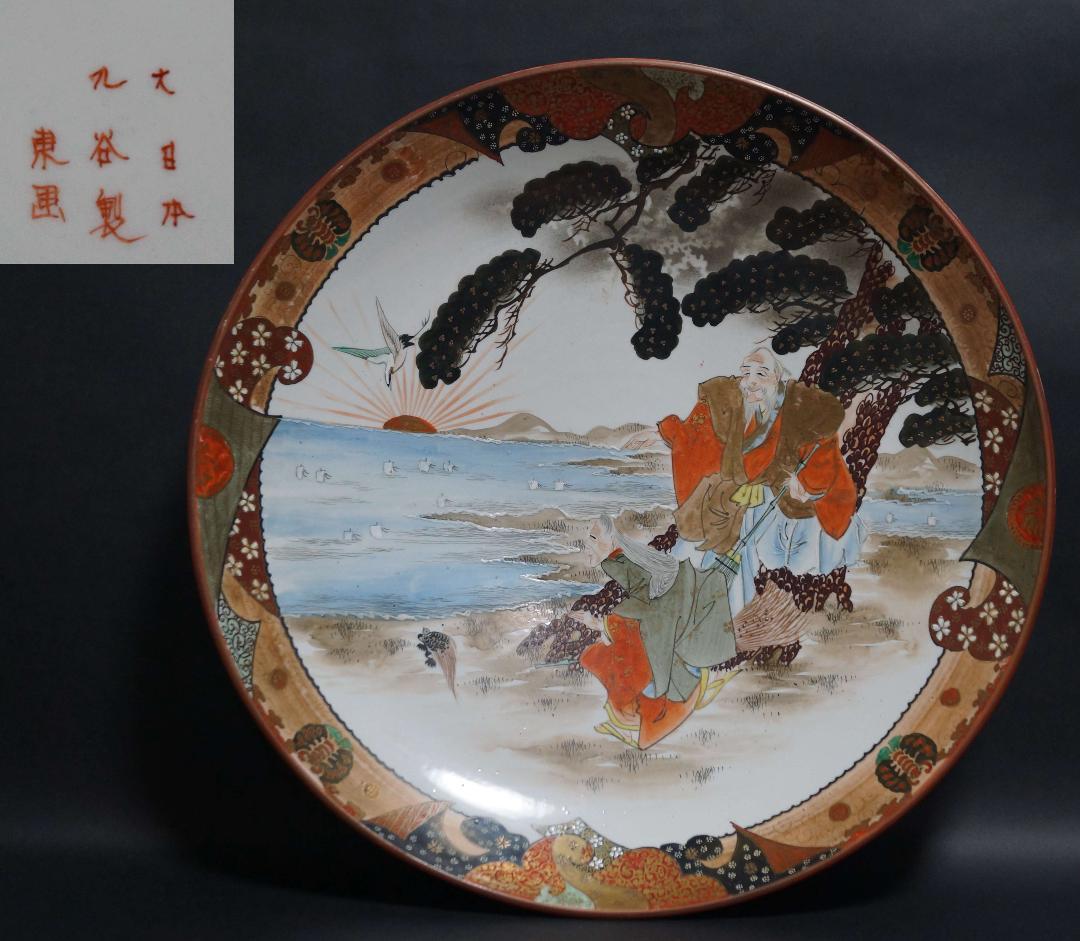 明治期 九谷焼 大日本九谷製 東画『高砂祥瑞文』飾り大皿 丸皿 大皿径45㎝