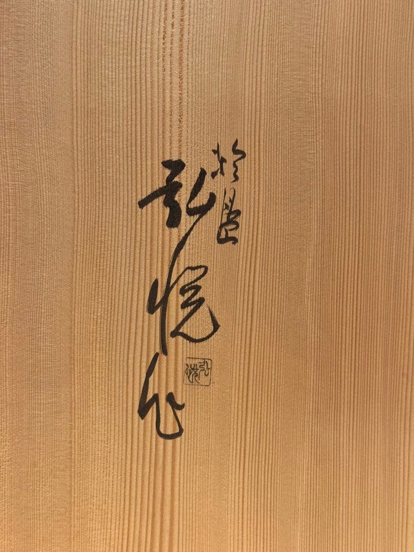輪島塗 塗師 角藤弘悦 懐石道具 五客揃 共箱 引き盃 盃台 椀 茶懐石一式