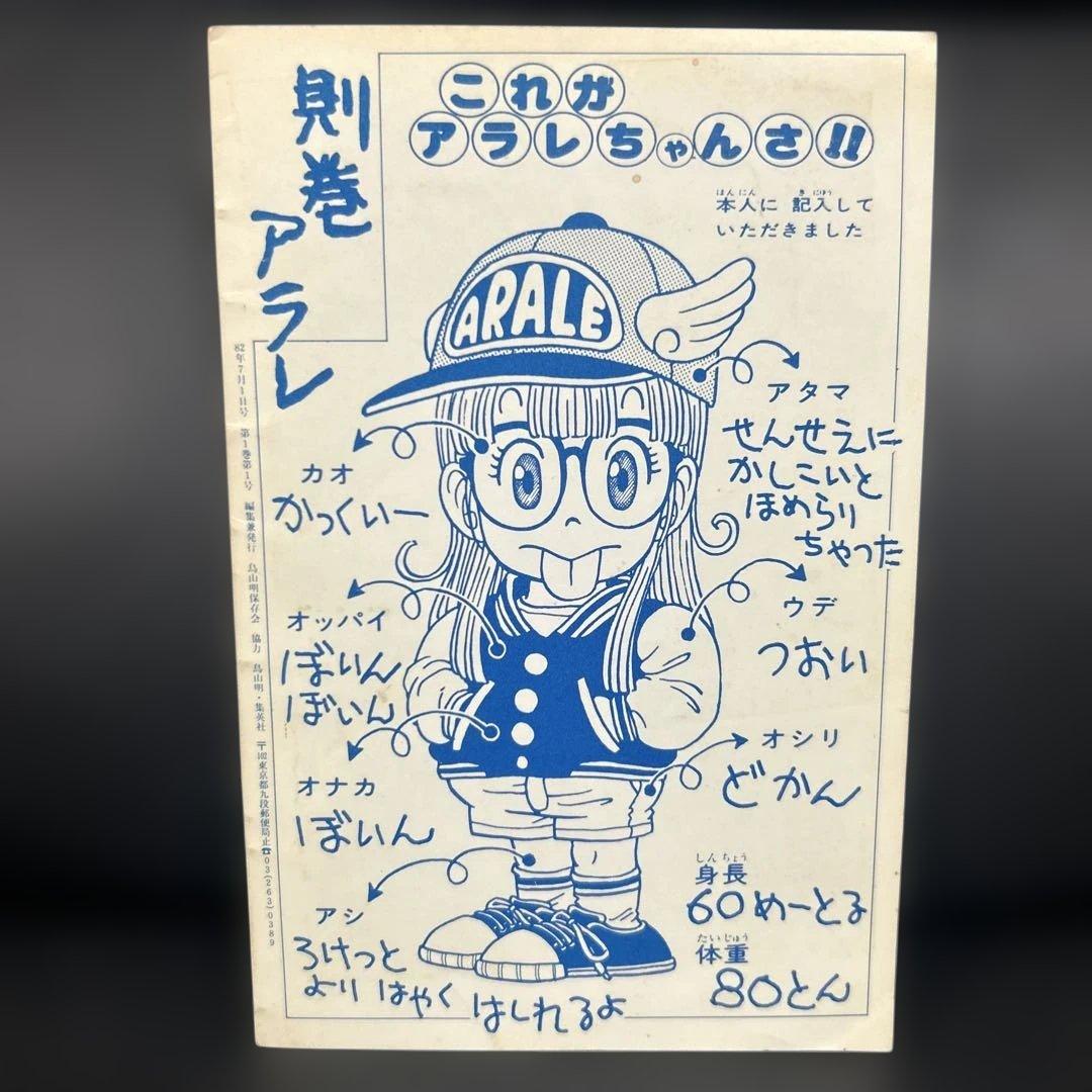 BIRD LAND PRESS 1982 創刊号　鳥山明　保存会　会報