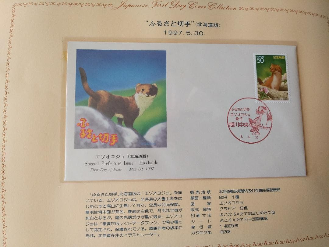 初日カバー 平成9年～10年 ふるさと切手 記念切手 切手 37通ファイル 新品