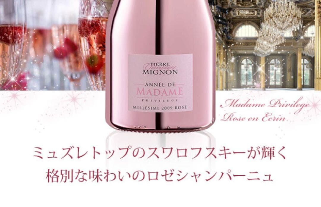 初売り価格！希少 ピエール ミニョン マダム プリヴィレージュ ロゼ