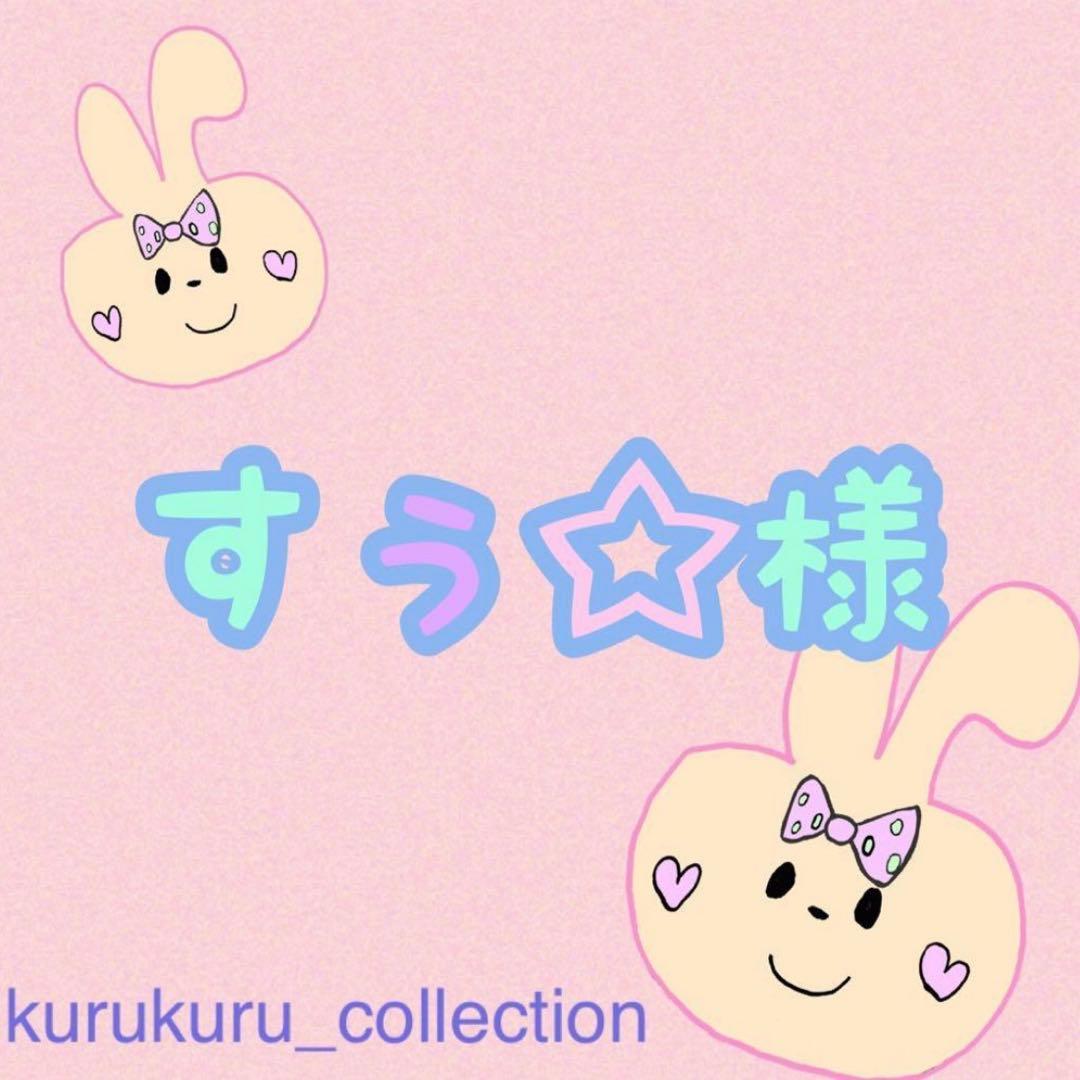 すぅ☆