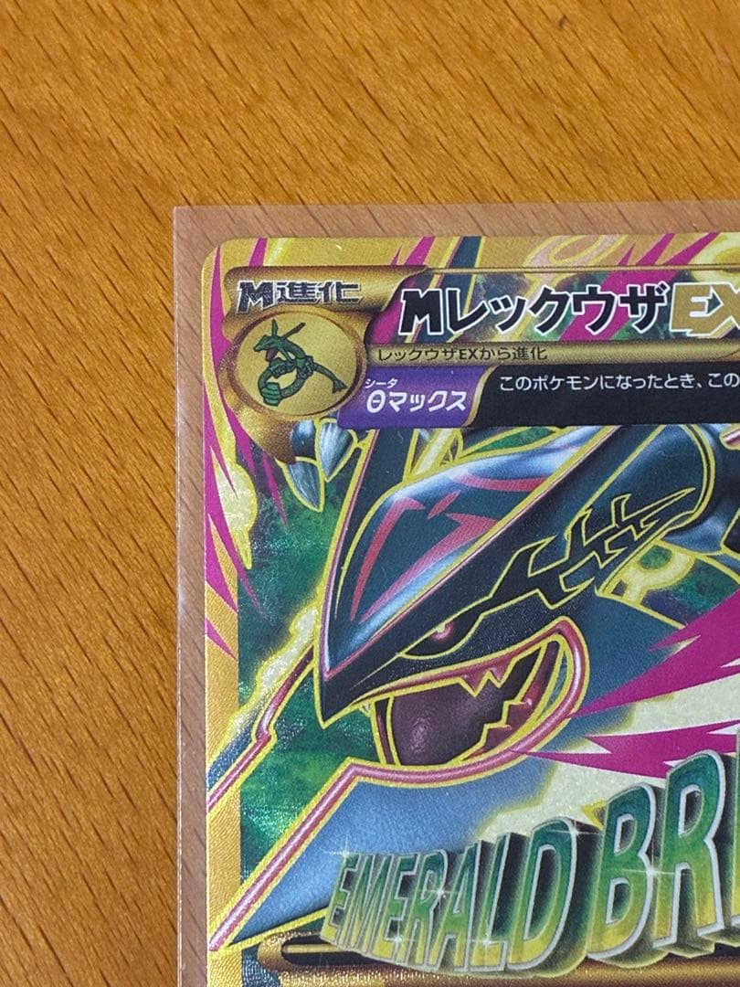 MレックウザEX 220 HP エメラルドブレイク