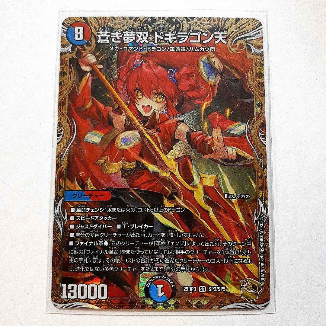 【金トレジャー】 DM25RP3 SP3/SP5 蒼き夢双 ドギラゴン天
