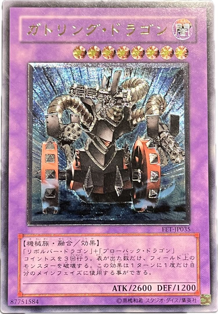 【遊戯王】 ☆希少価値最大☆ ガトリング・ドラゴン レリーフ アルティメットレア