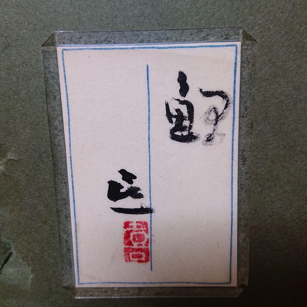 日本画 梶喜一