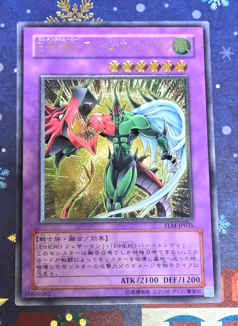 【極美品級】E・HERO エレメンタルヒーロー フレイム・ウィングマン 旧レリ