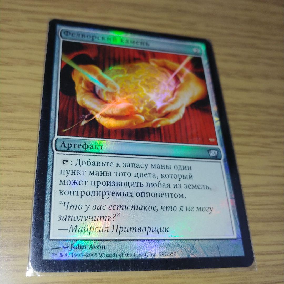 MTG 友なる石　第9版　ロシア語　foil