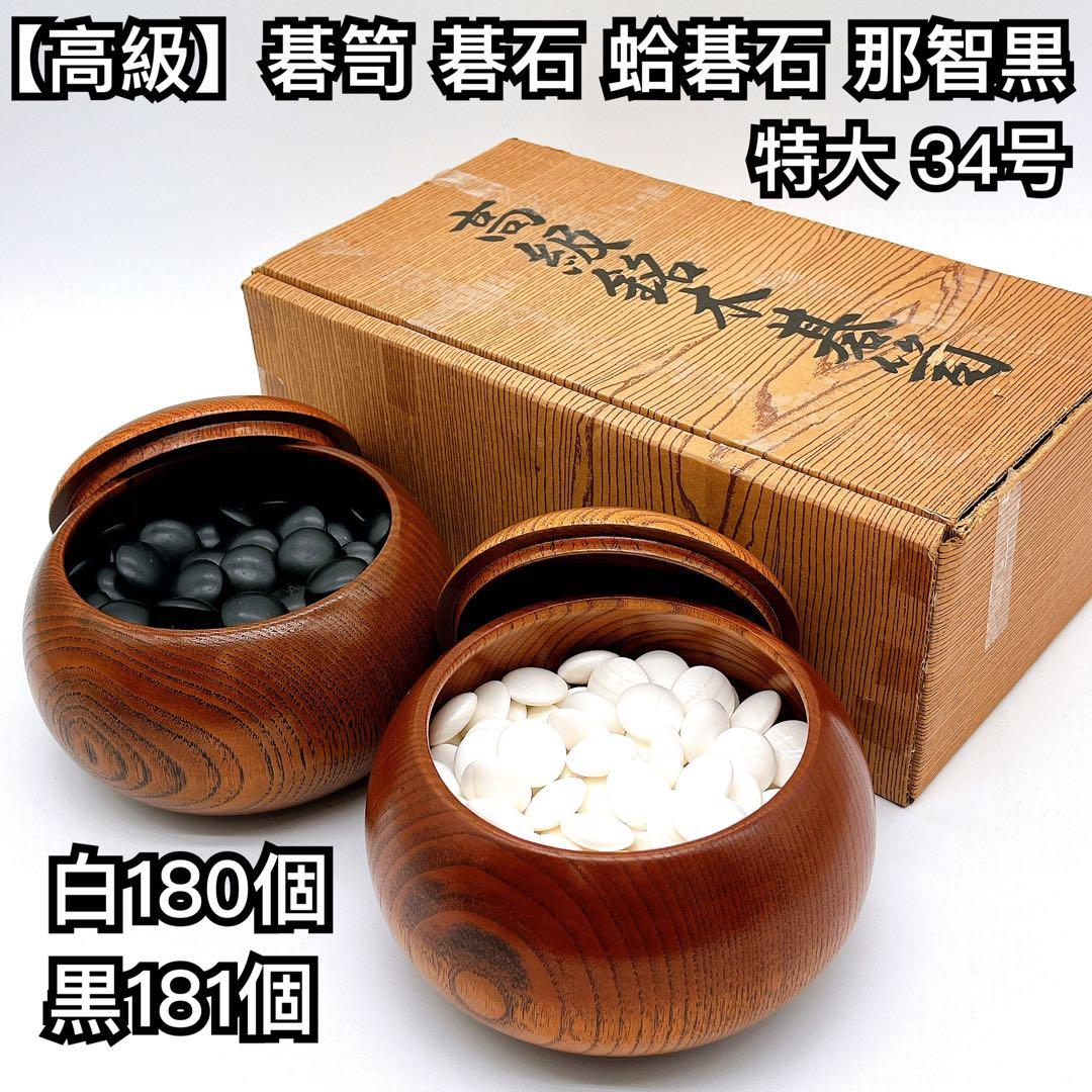 【高級】銘木碁笥 蛤碁石 那智黒 34号 特大 囲碁 碁石