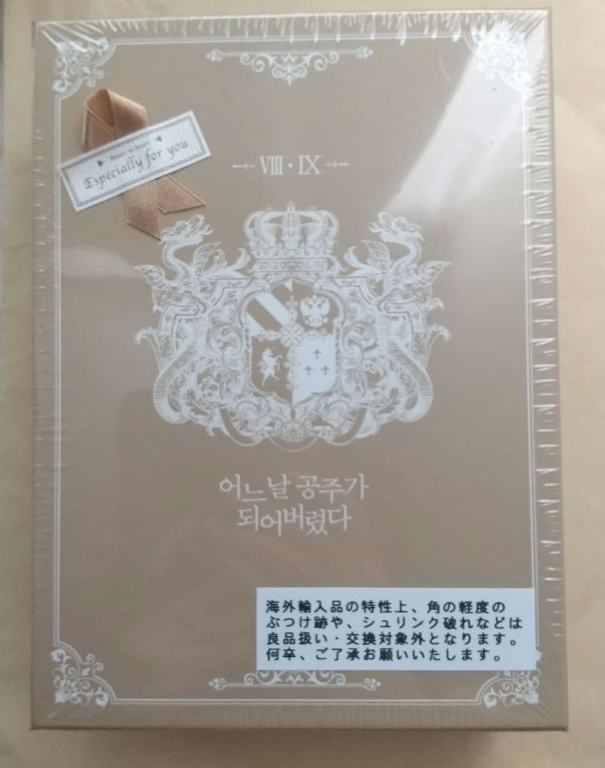 ある日、お姫様になってしまった件について イラストブック ボックスセット 韓国