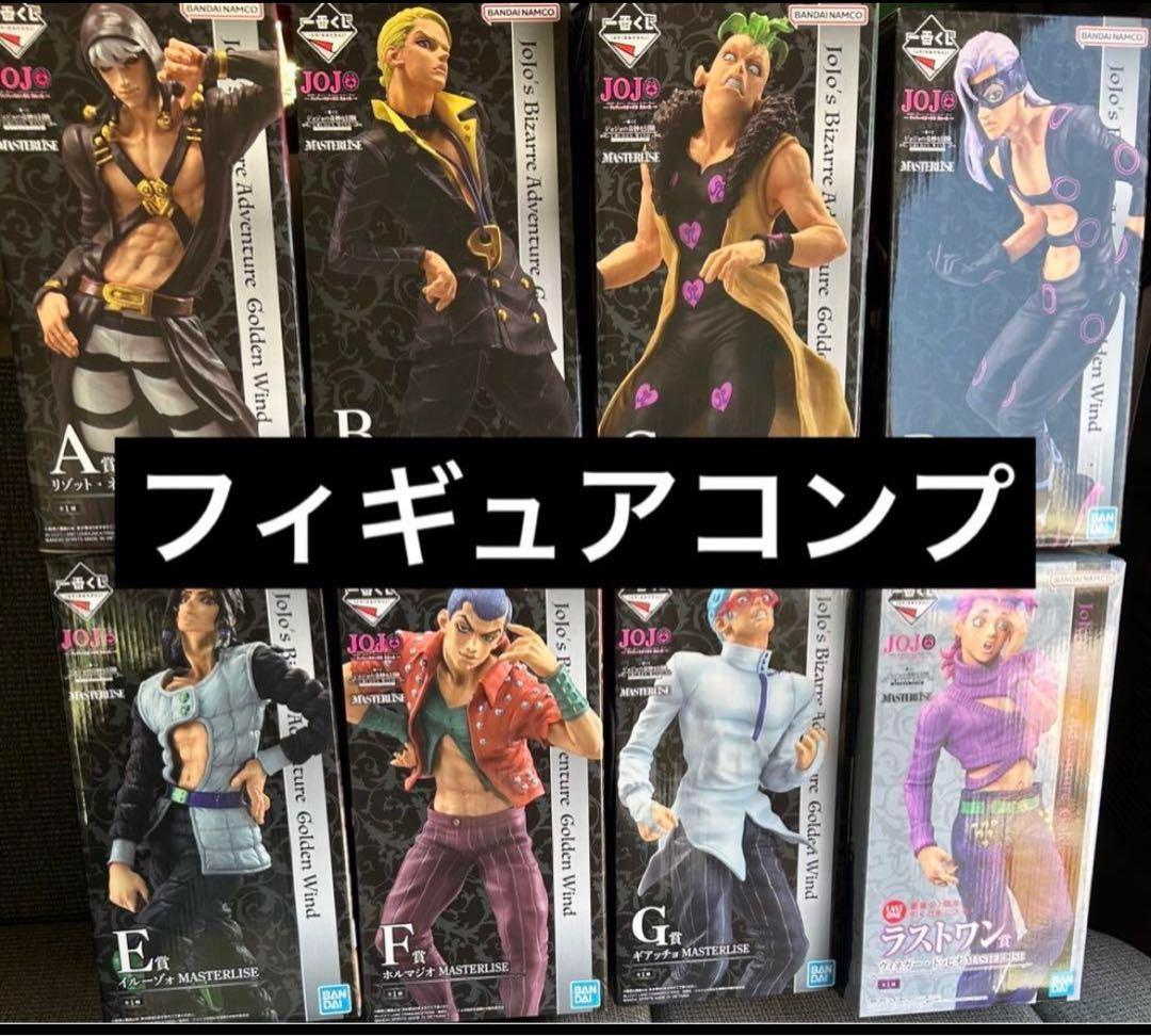 一番くじ　ジョジョ　フィギュア　コンプ