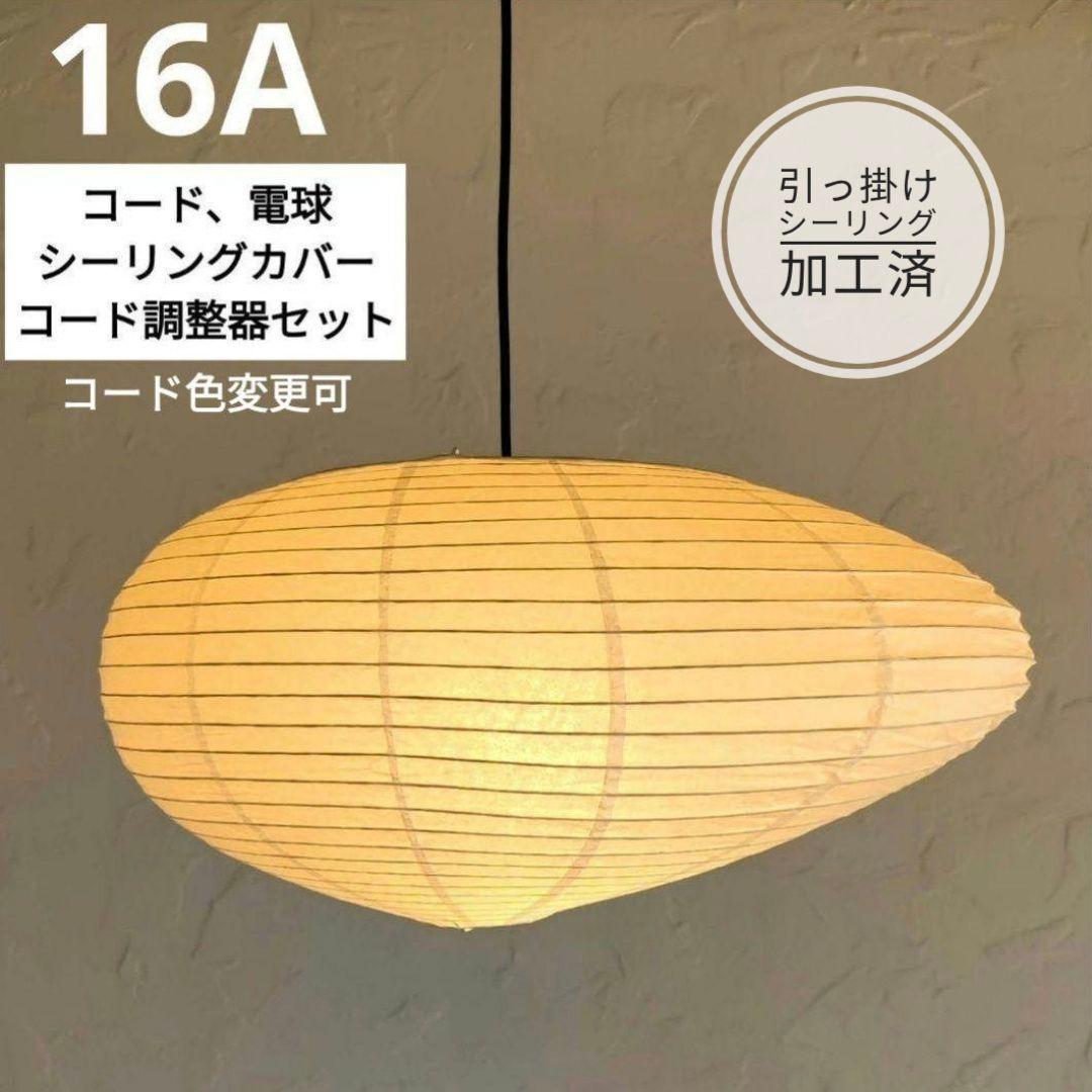 イサムノグチ　AKARI アカリ 16A　リプロダクト　保証あり　迅速発送　6