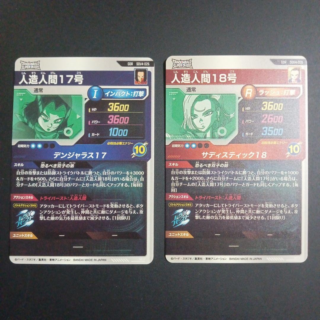 SDV4弾 人造人間17号 人造人間18号　ドラゴンボールスーパーダイバーズ