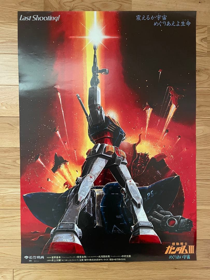 映画ポスター「機動戦士ガンダムⅢ めぐりあい宇宙」B2サイズ