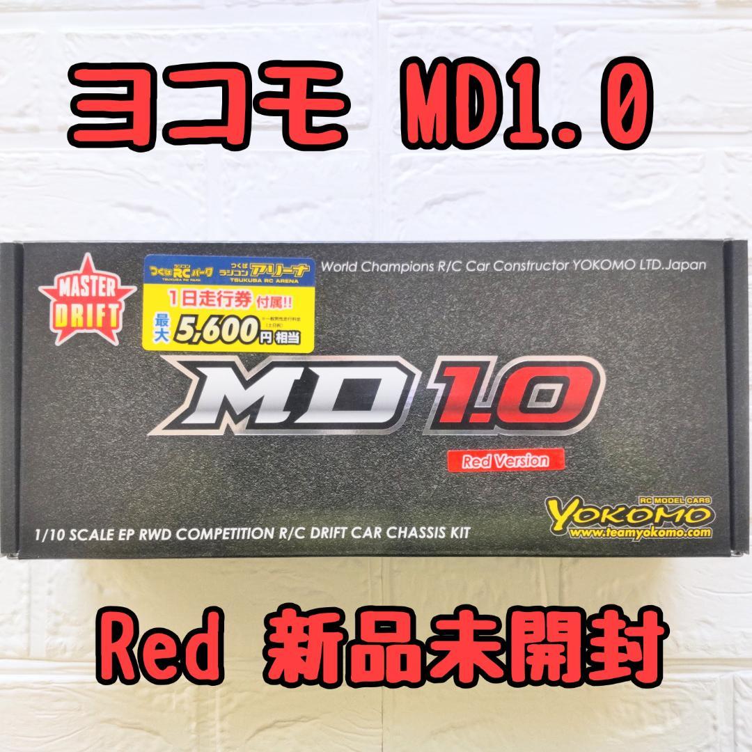 ヨコモ MD1.0 限定レッド 新品未開封 ラジコン ドリフト シャーシ