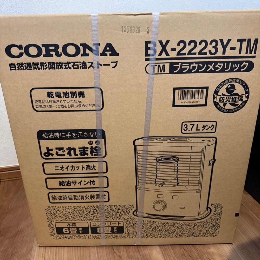 【新品】CORONA BX-2223Y-TM ブラウンメタリック ②