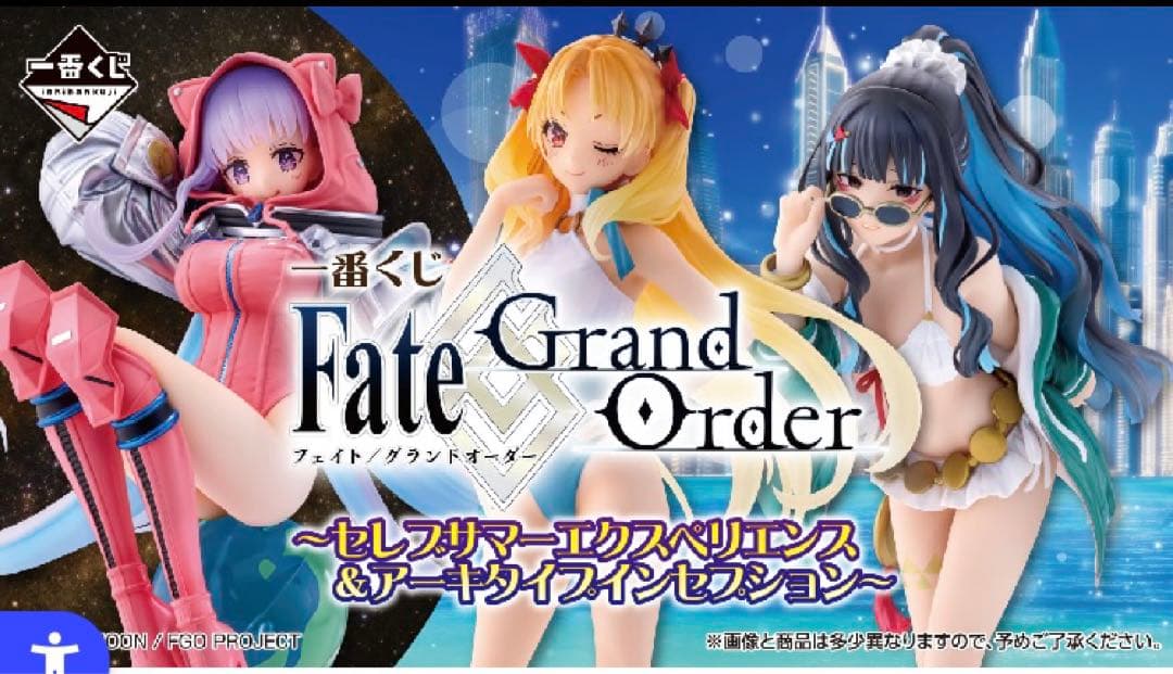 一番くじ Fate/Grand Order １ロット