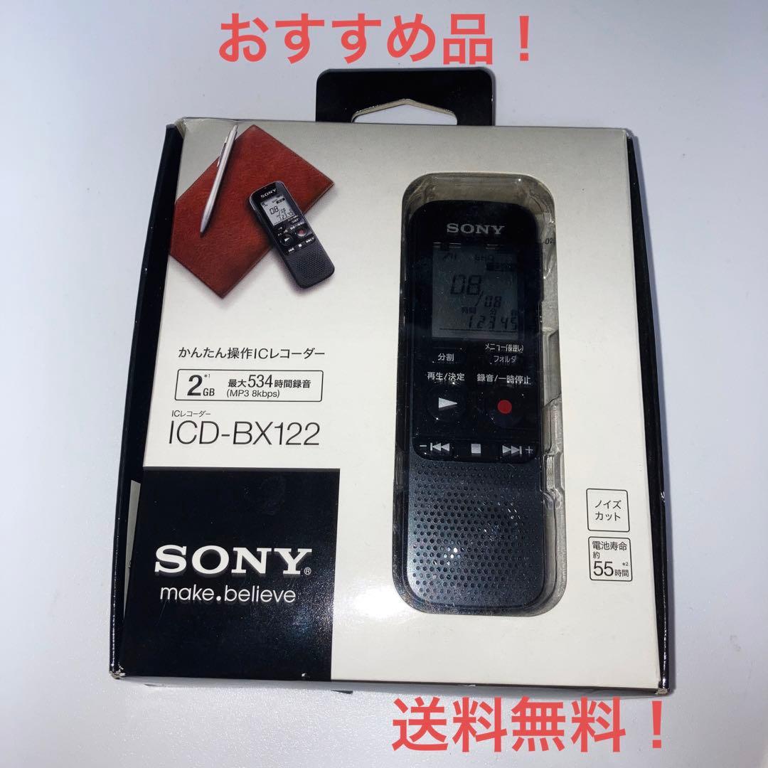 【おすすめ品 / 25%OFF! 】ソニー　ICレコーダー　ICD-BX122