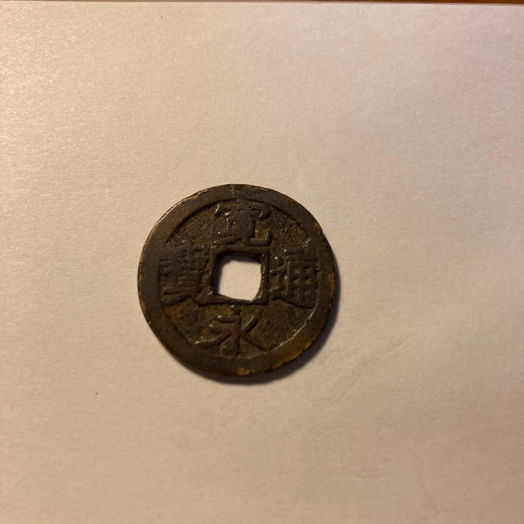 寛永通宝