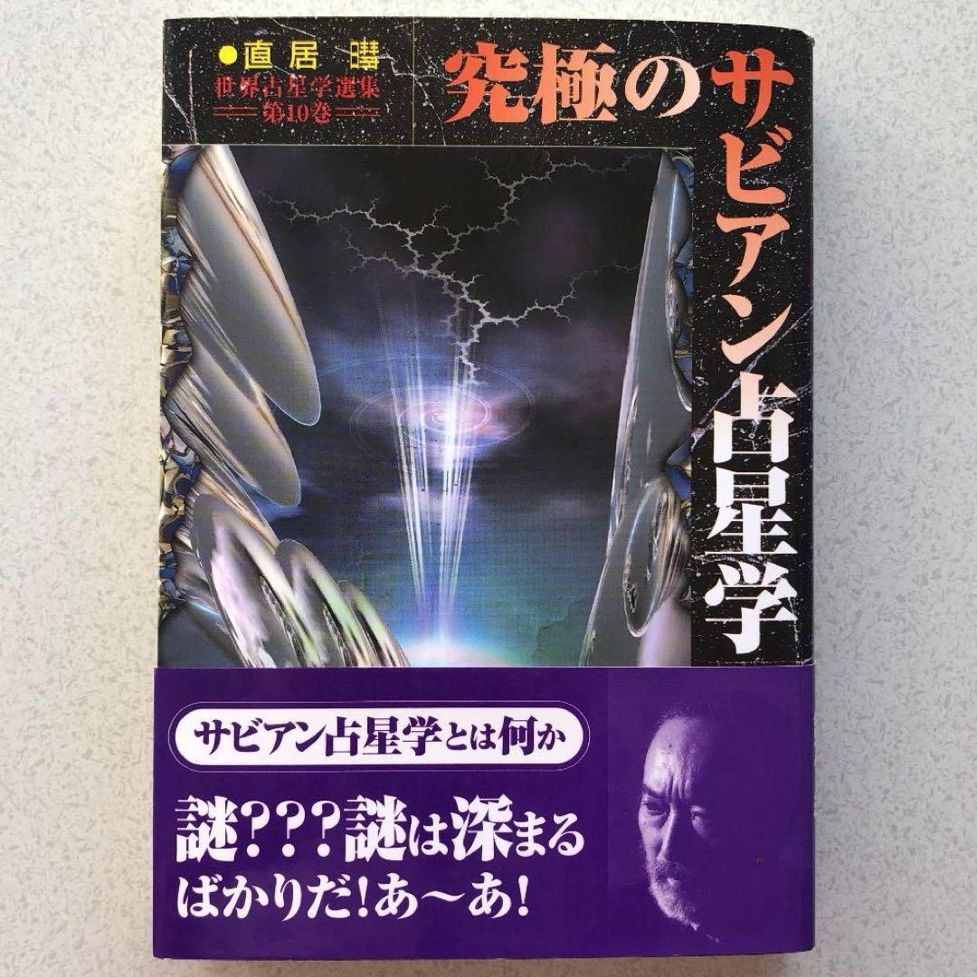 究極のサビアン占星学　 直居あきら　美品❗️