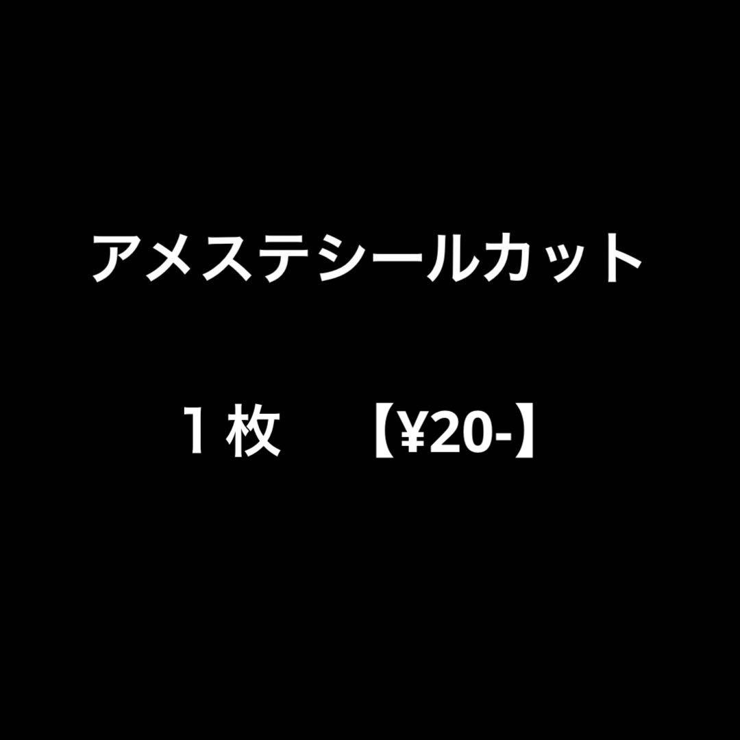 アメステシールカット【¥20-】 ③