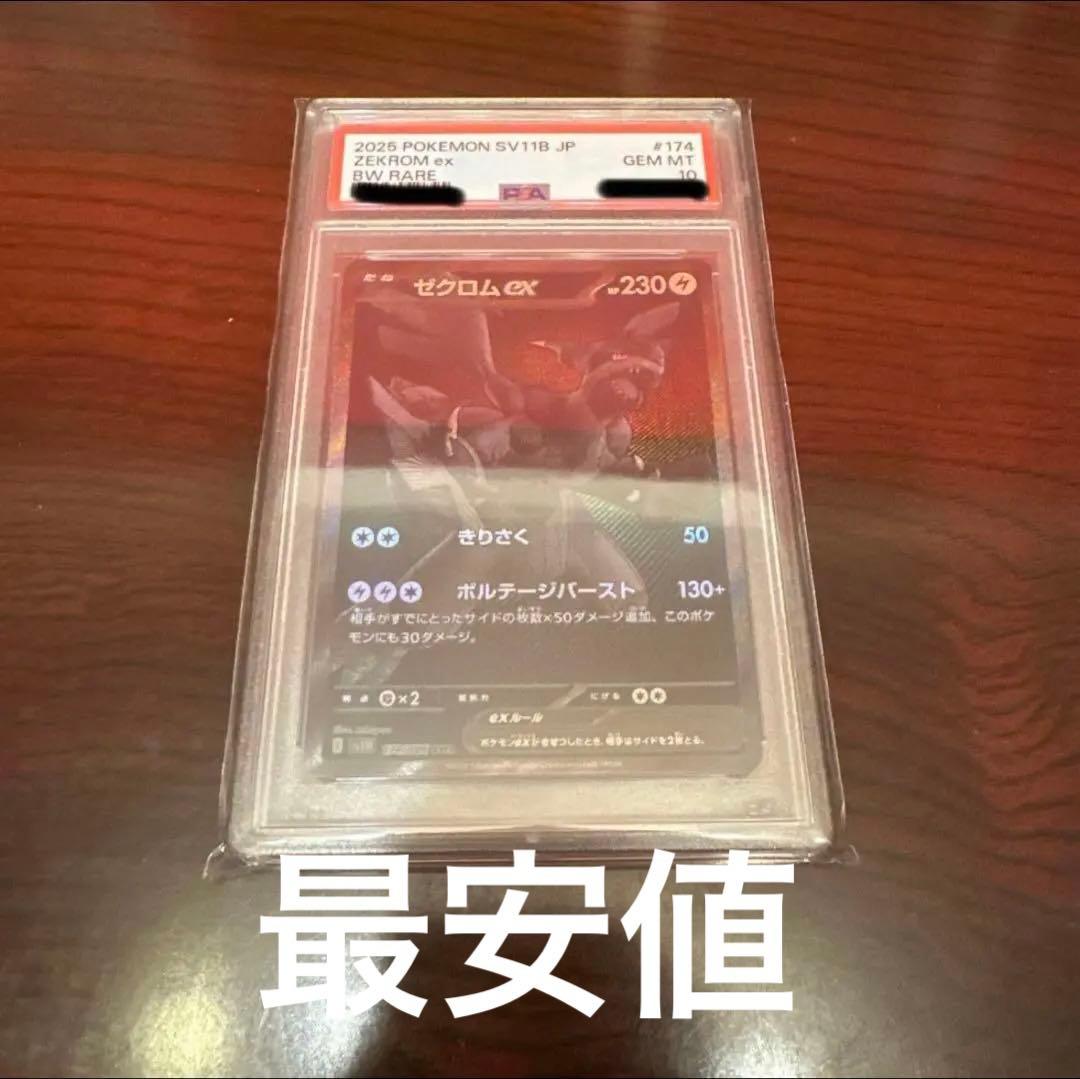 最安値 美品 ゼクロムex BWR PSA10