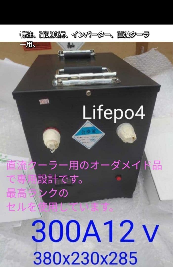 電動クーラー動かすなら 特注Lifepo4 .300A12V　強力