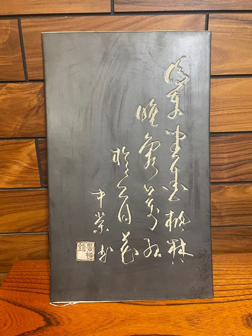 景徳鎮　陶板　漢詞　古いもの