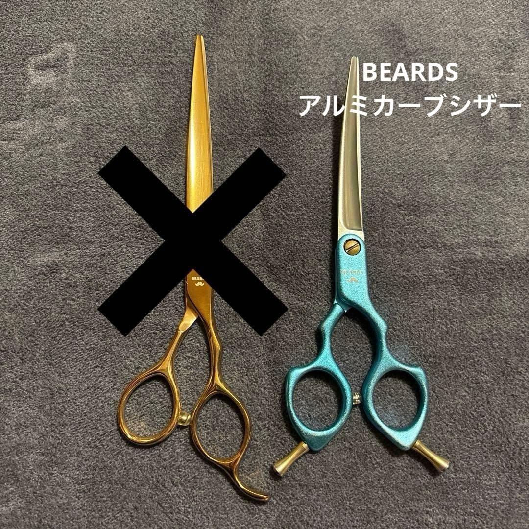 BEARDS ビアーズ トリミング カーブシザー カーブ鋏 アルミカーブ 犬