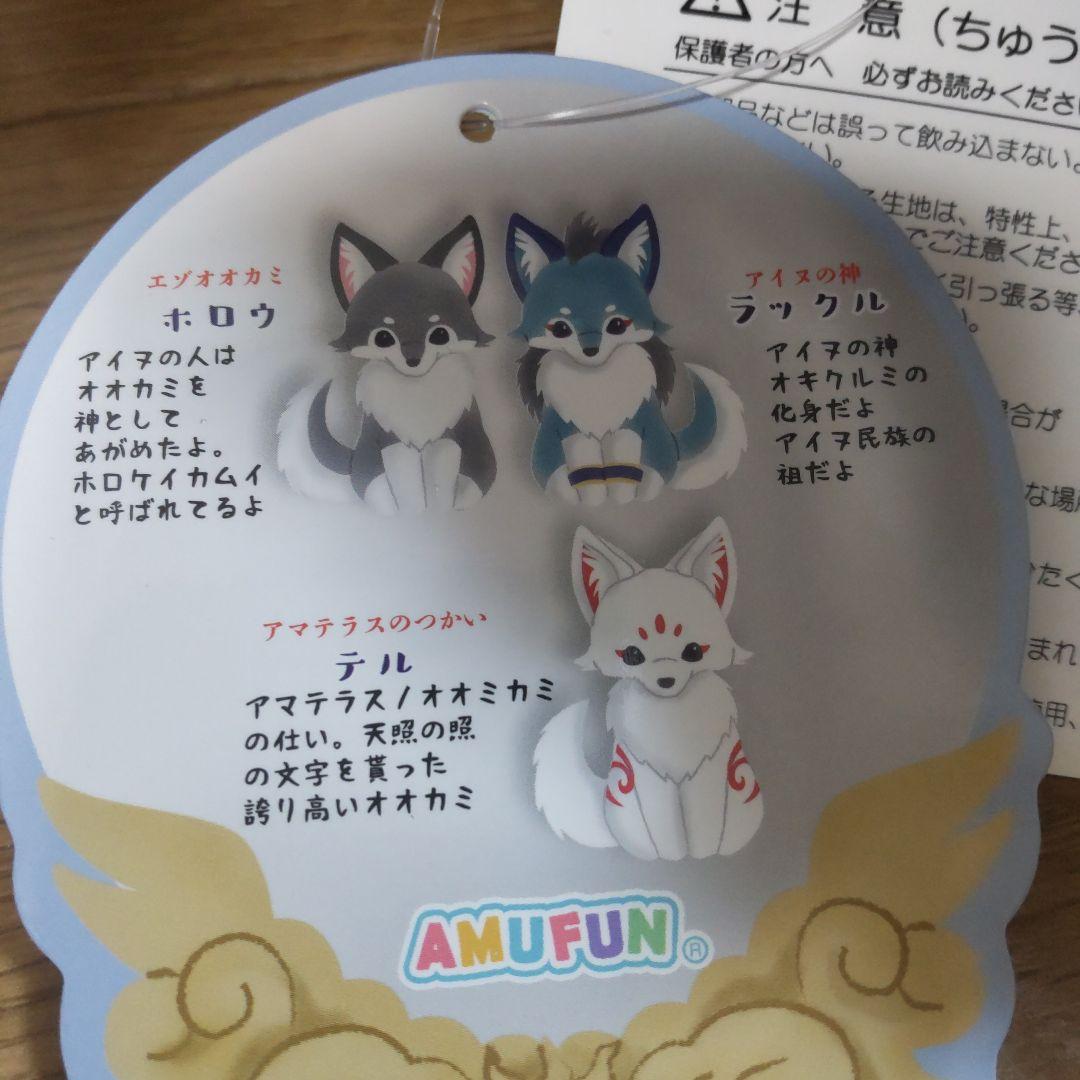 アマテラスのオオカミウルトラBIGぬいぐるみ全３種～テル＆ラックル＆ホロウ～