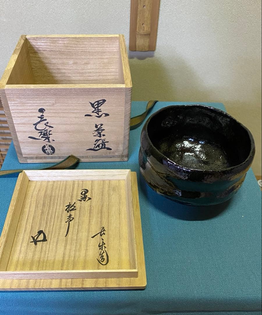 【本日限定】茶道具/黒茶碗　小川長楽 『黒 松声』 鵬雲斎書付 アンティーク