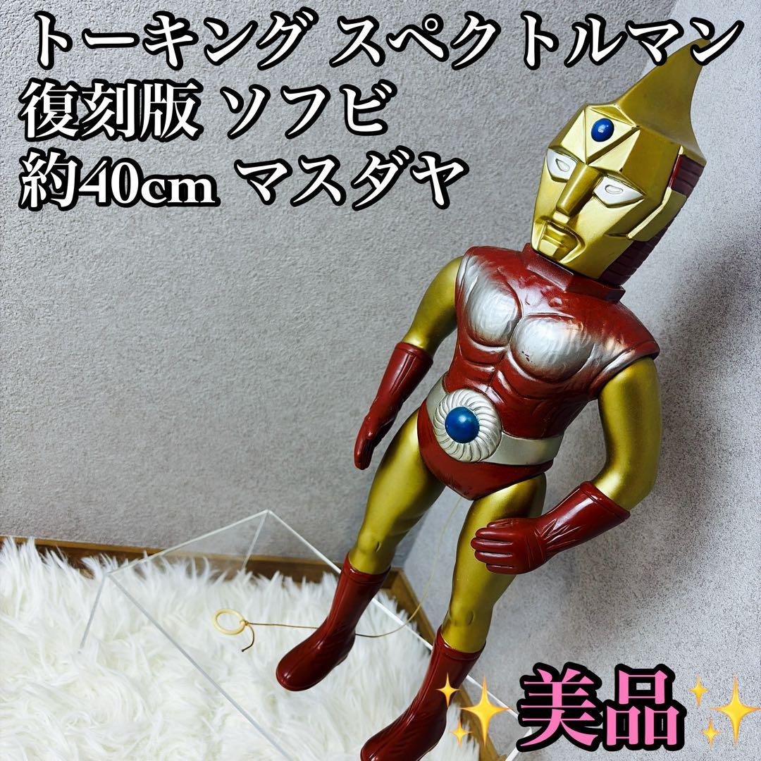 特撮 トーキング スペクトルマン 復刻版 ソフビ 約40cm マスダヤ