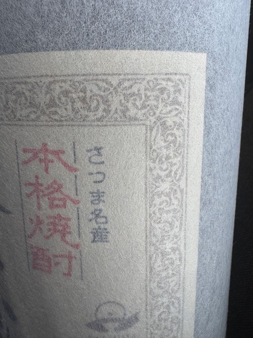 森伊蔵1800m l