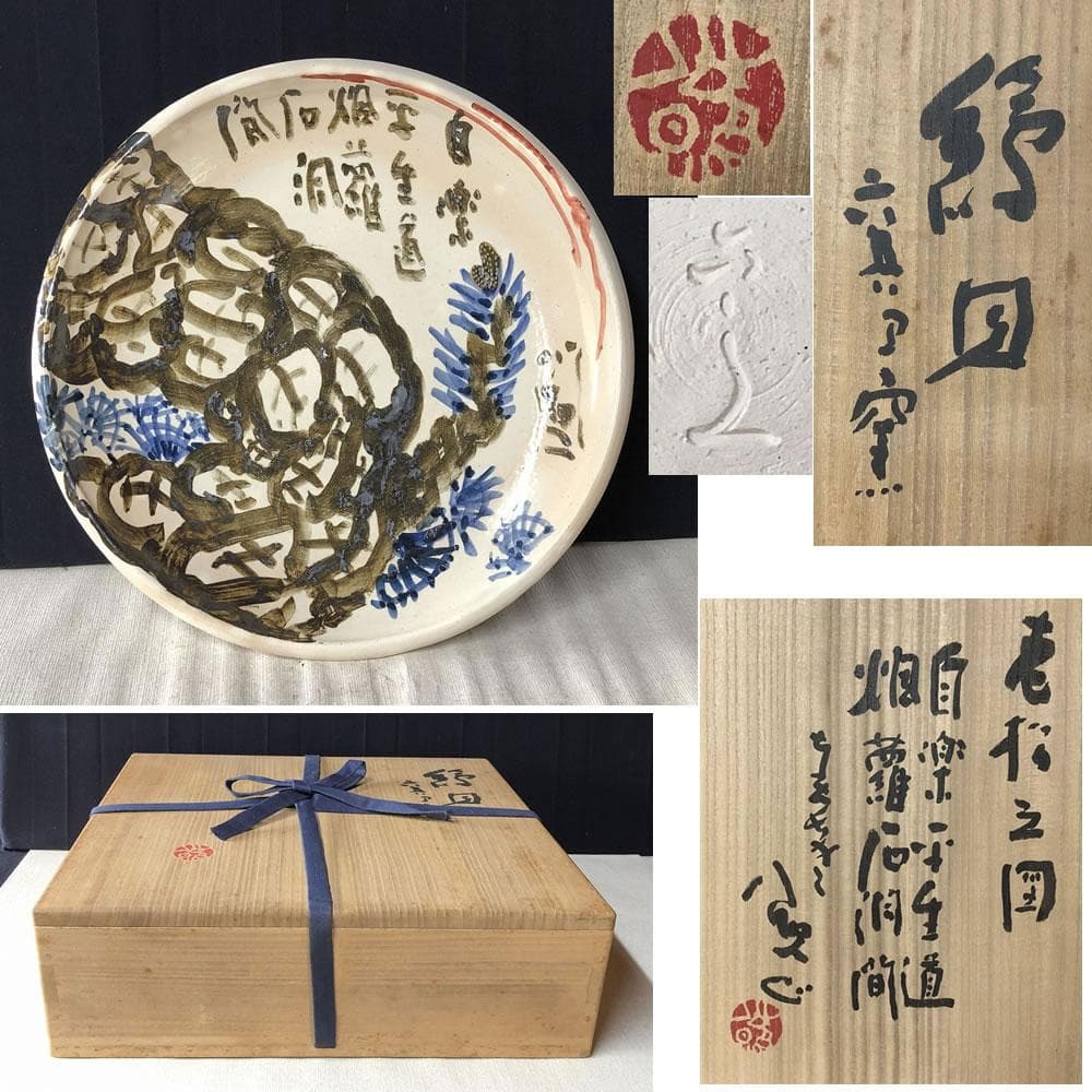 e1237 絵皿 清水公照 画 共箱 六兵衛窯 清水六兵衛 大皿 飾り皿
