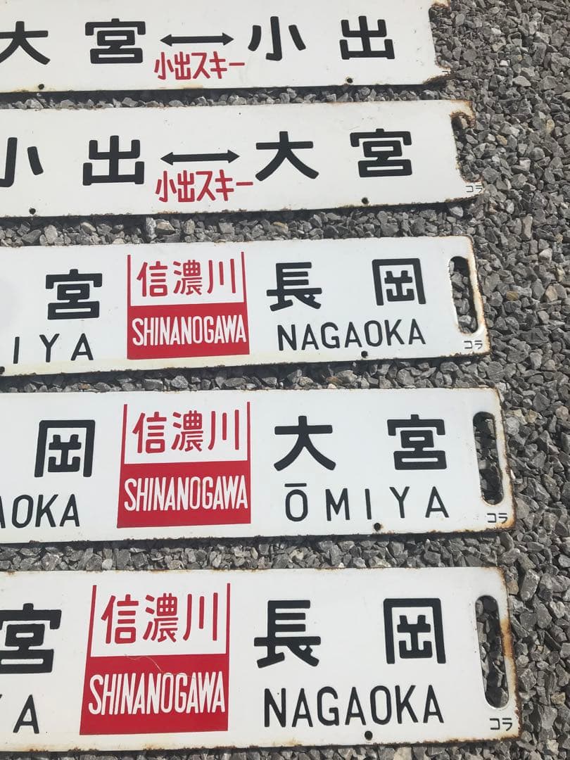鉄道看板　鉄道プレート　行先表示板　国鉄　14枚セット
