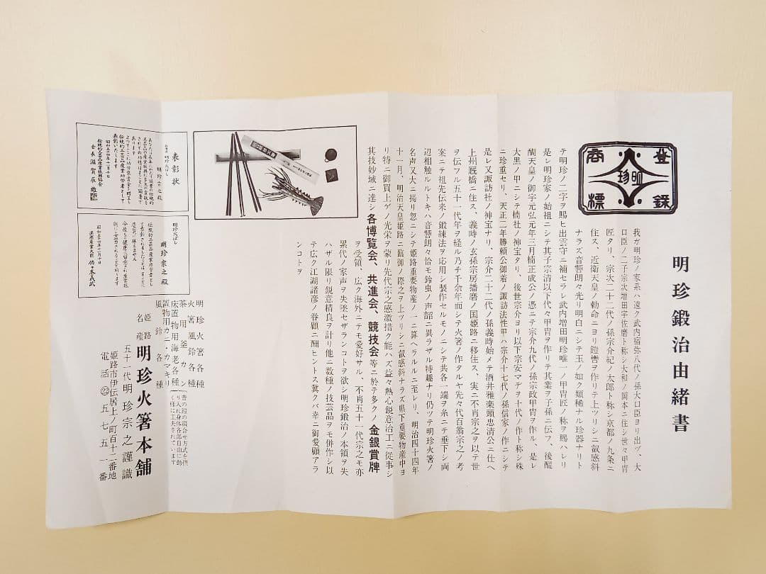 風鈴　火箸風鈴　明珍風鈴　51代目　明珍宗之　明珠宗之　明珍火箸本舗　工芸品