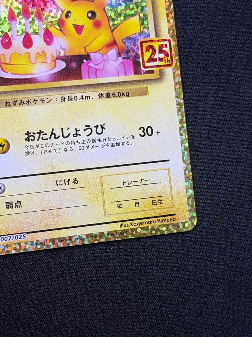 高騰中‼️ポケモンカード おたんじょうび ピカチュウ 25th 007/025