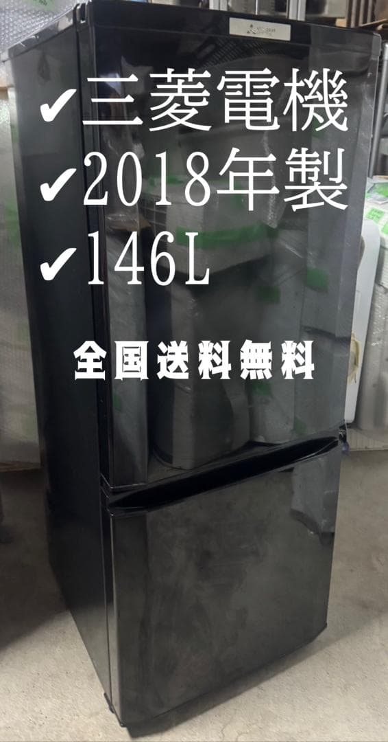 三菱 ノンフロン冷凍冷蔵庫 MR-P15D-B 2018年製 146L
