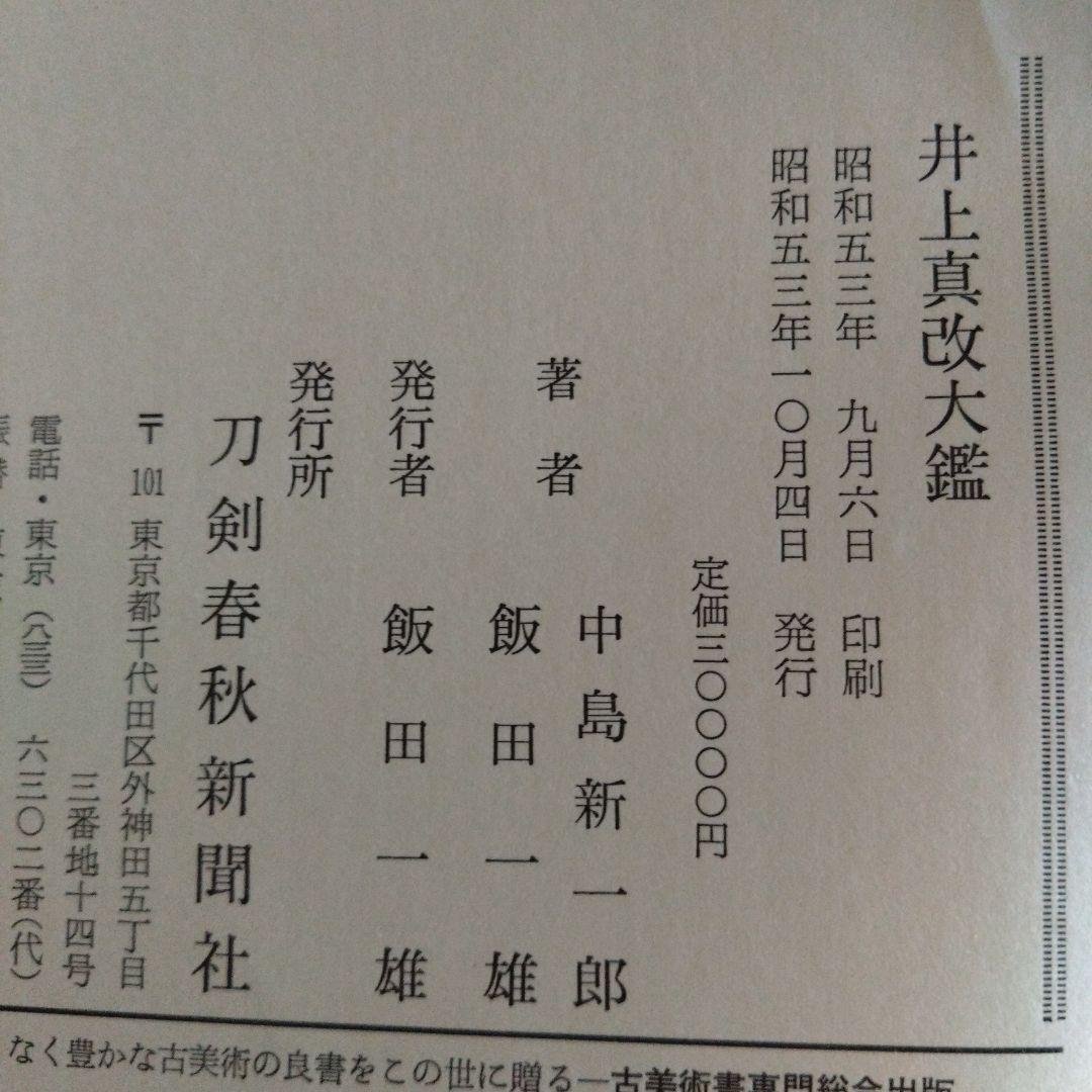 井上真改大鑑