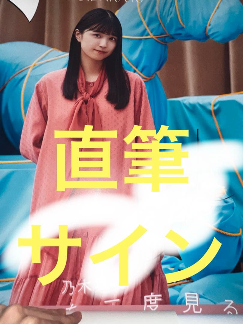 五百城茉央　直筆サイン入りポスター　人は夢を二度見る