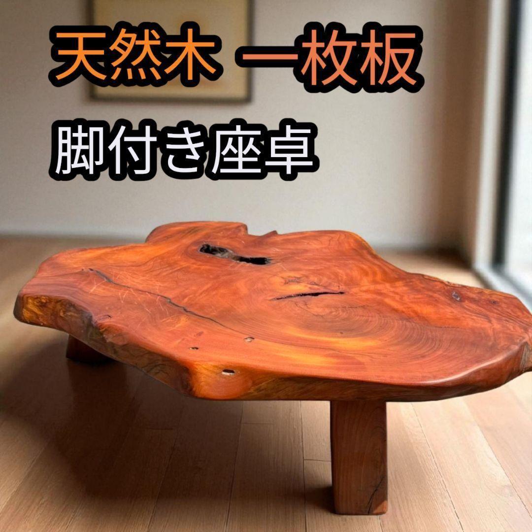 【希少】天然木 一枚板 脚付き 座卓 ローテーブル ちゃぶ台 飾り台 無垢材