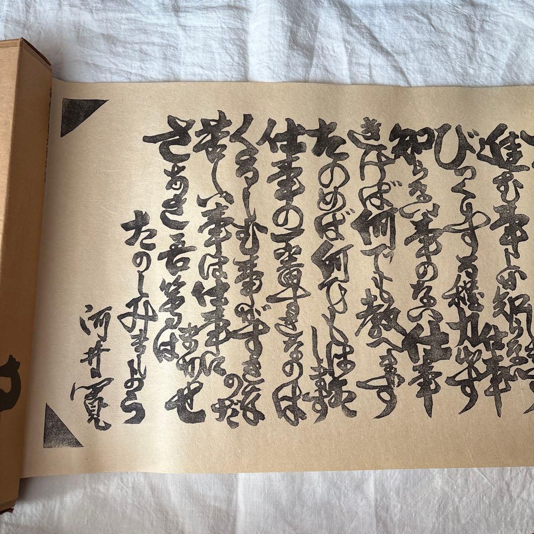 【初版】河井寛次郎[仕事]拓本覆刻　仕事のうた　巻物