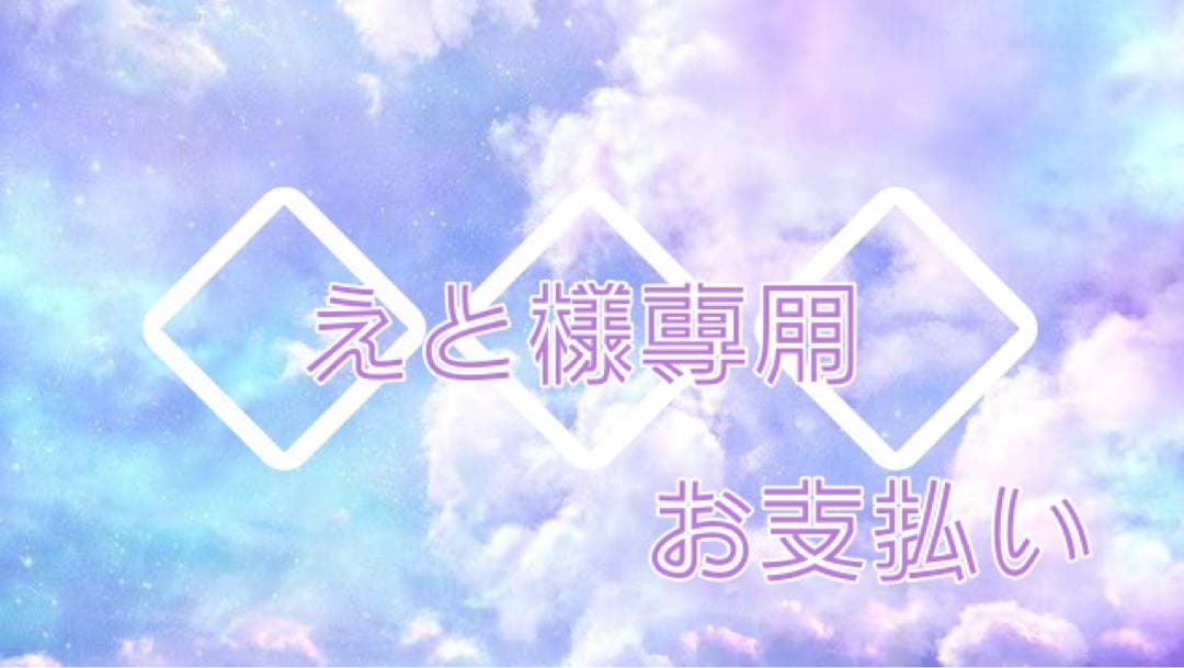◆えと
