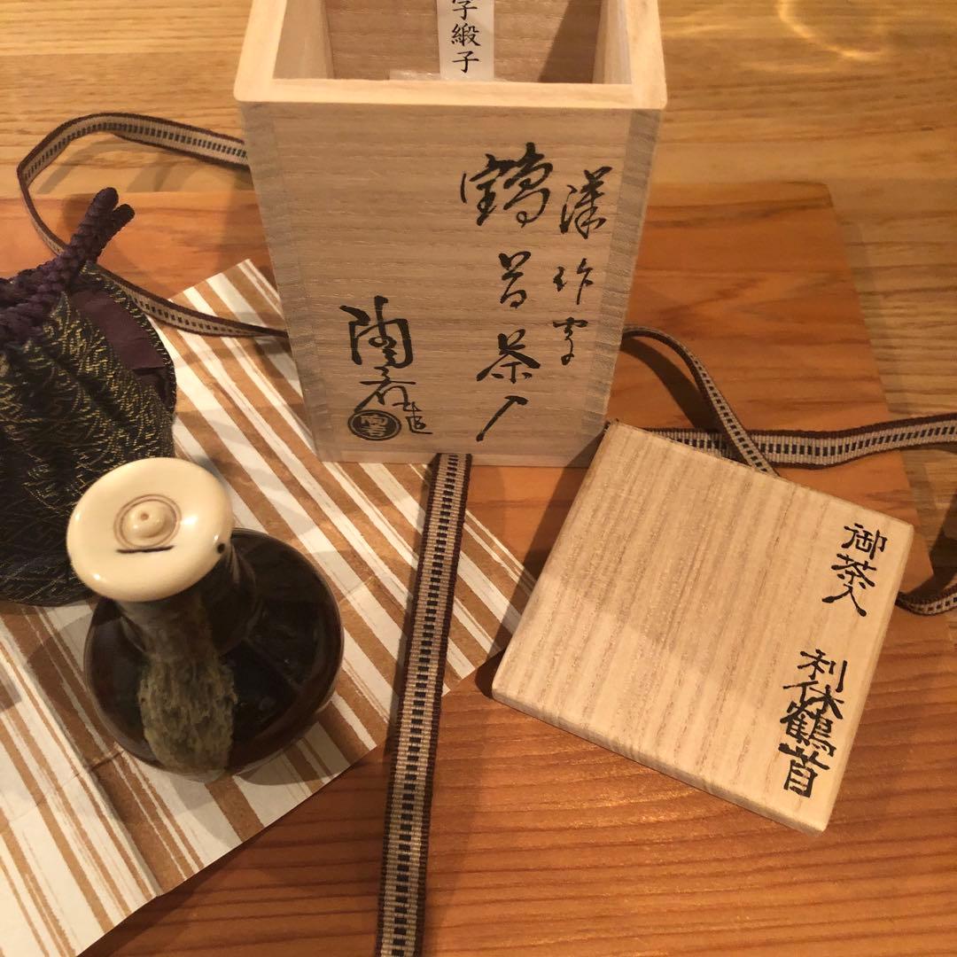 陶若工房 利休鶴首　漢作唐物茶入