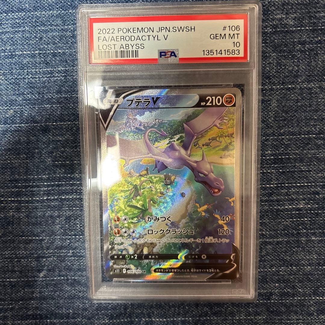 「PSA10」プテラV SA 106/100 SR
