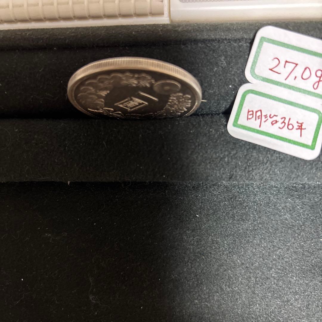 明治36年 一圓